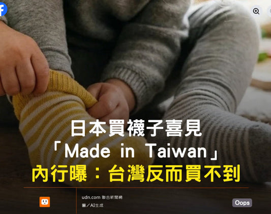 日本買襪子喜見「Made in Taiwan」 內行曝：台灣反而買不到