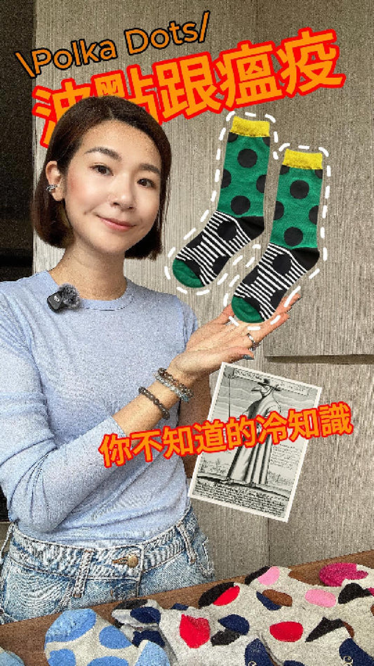 沒有人跟你說過的波點襪時尚冷知識 ，竟然和瘟疫有關？