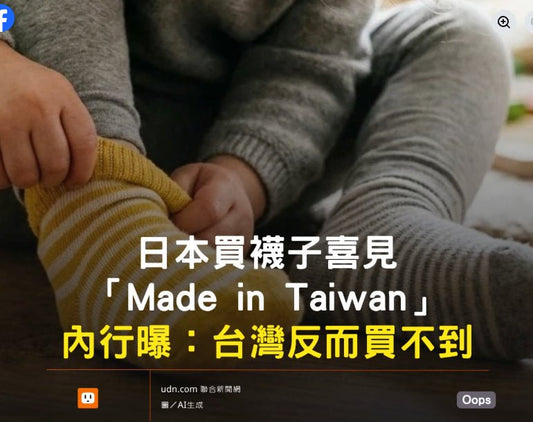 日本買襪子喜見「Made in Taiwan」 內行曝：台灣反而買不到