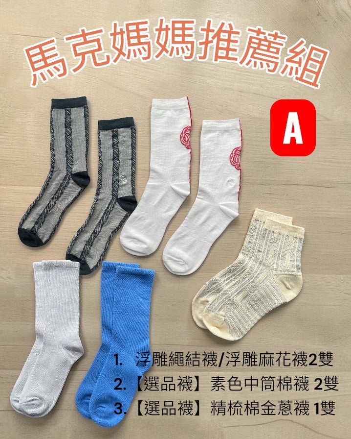 組合A：馬克媽媽推薦組