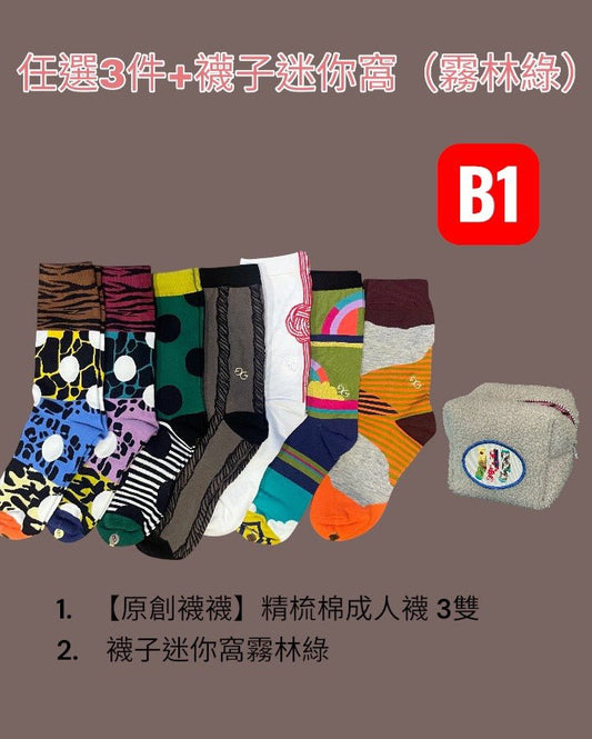 組合B1：任選3件+襪子迷你窩(迷霧綠)