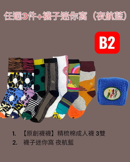 組合B2：任選3件+襪子迷你窩(夜航藍)