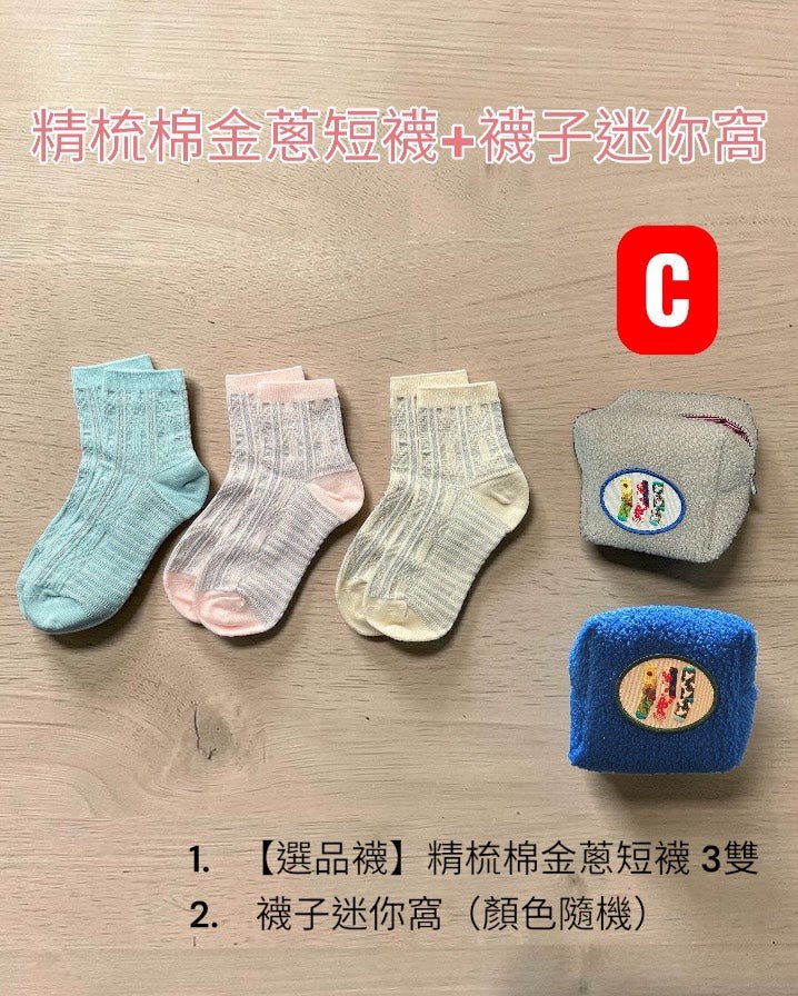 組合C：精梳棉金蔥短襪+襪子迷你窩