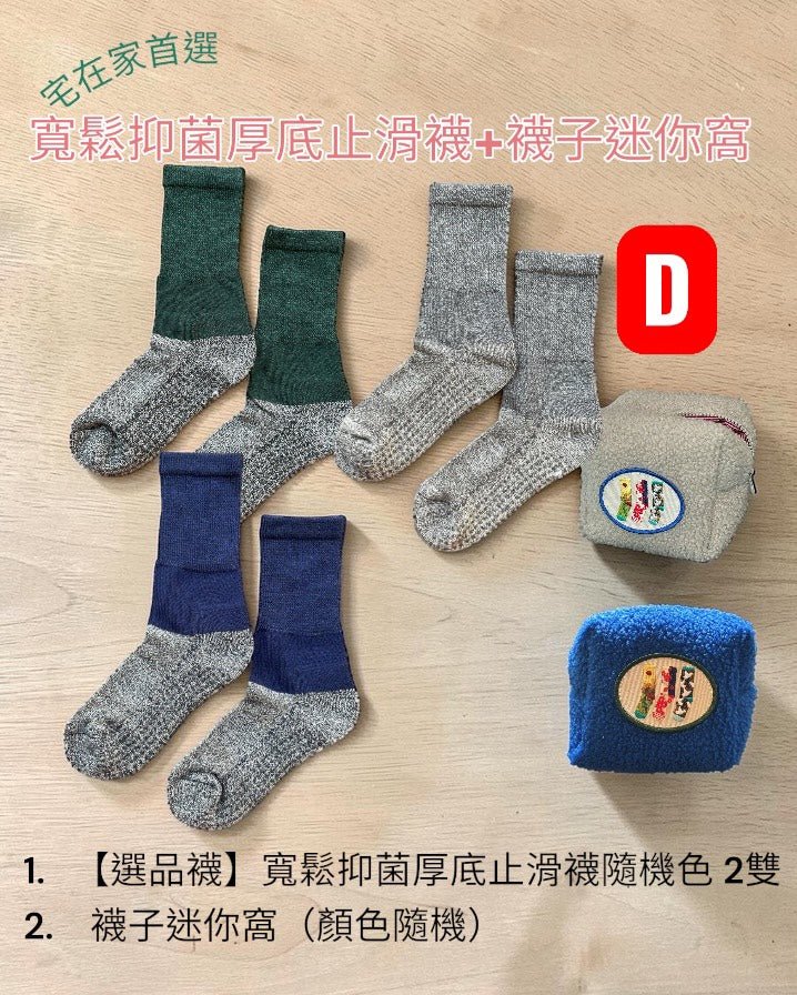 組合D：寬鬆抑菌厚底止滑襪+襪子迷你窩