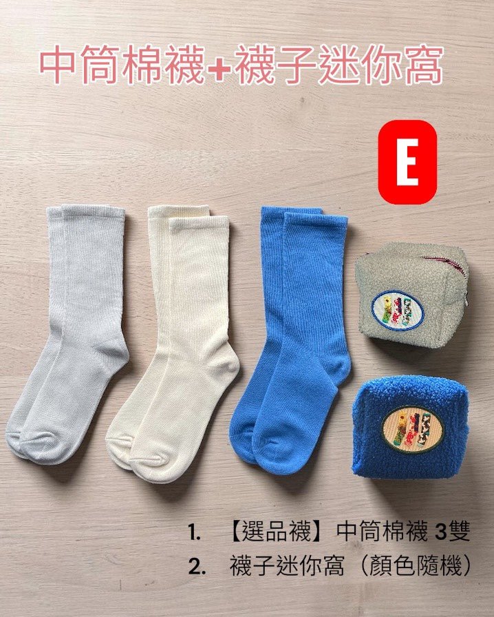 組合E：中筒棉襪+襪子迷你窩